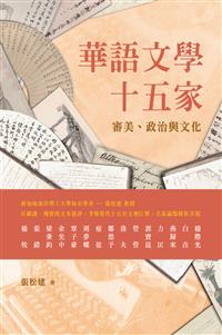 華語文學十五家：審美、政治與文化