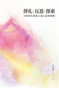 掙扎‧反思‧探索──大陸當代現實主義