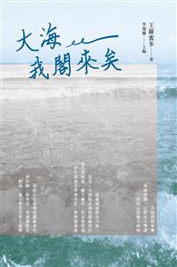 大海我閣來矣