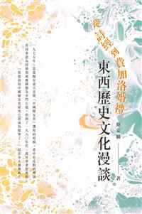 從詩經到費加洛婚禮：東西歷史文化漫談