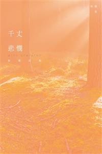 千丈悲憫──和權詩集