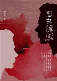 惡女流域
