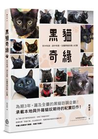 黑貓奇緣：笑中有淚、淚中有愛，全臺黑