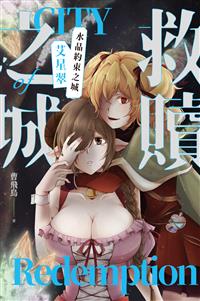 救贖之城：水晶約束之城「艾星翠」