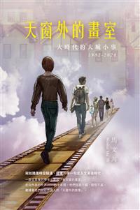 天窗外的畫室：大時代的大城小事 19