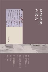 愁城無處不飛詩
