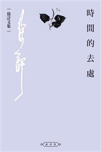 時間的去處