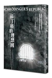 薛丁格的理想國