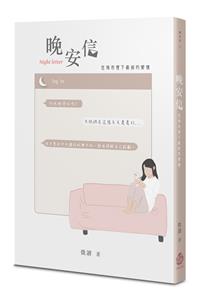 晚安信：在城市裡下載妳的愛情