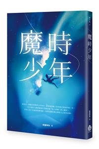 魔時少年