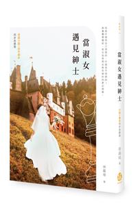當淑女遇見紳士【小說X劇本同步收錄版