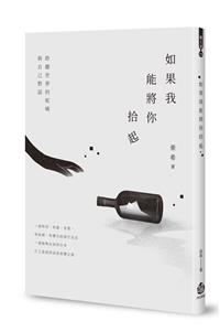 如果我能將你拾起