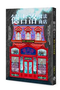 德吉洛魔法商店：審判人性的悲喜劇