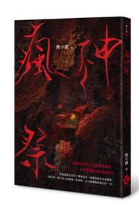 瘋神祭
