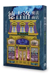 德吉洛魔法商店：惡魔追求的夢幻劇
