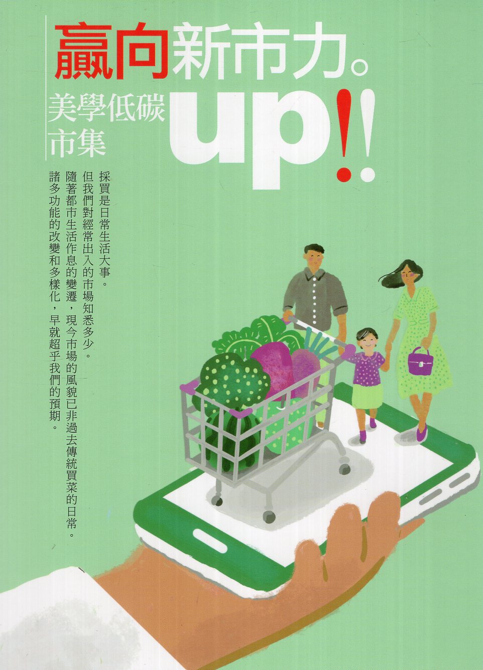 贏向新市力。美學低碳市集up!!