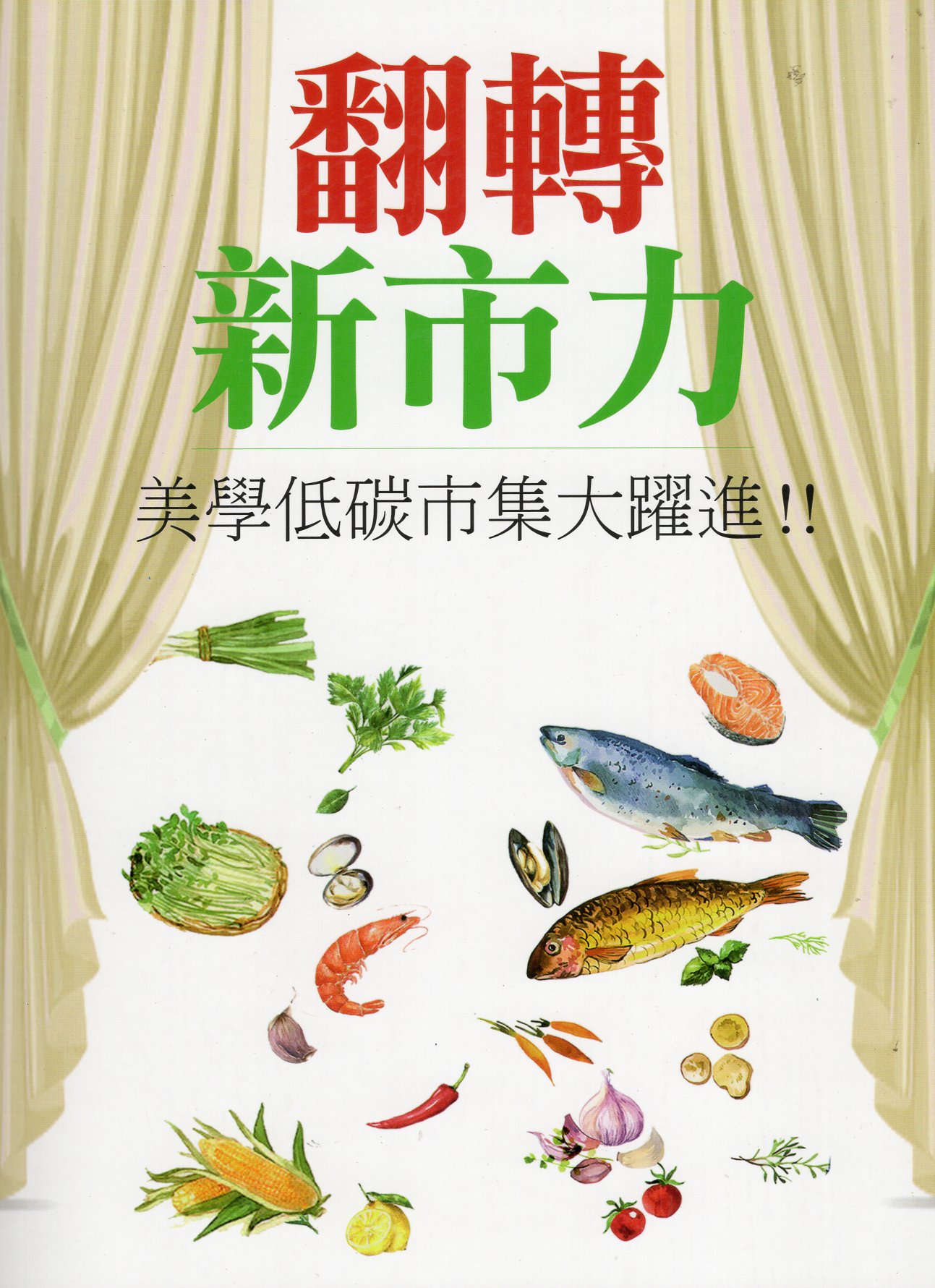 翻轉新市力：美學低碳市集大躍進！！