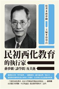 民初西化教育的執行家──蔣夢麟《談學問》及其他