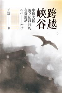 跨越峽谷－－中國大陸獨立紀錄片的在臺