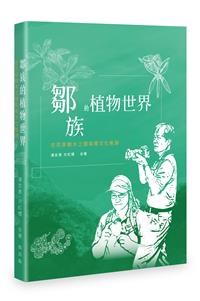 鄒族的植物世界－－在花草樹木之間探尋