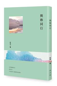 與妳同行