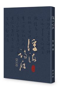 浮海詩存【增訂版】