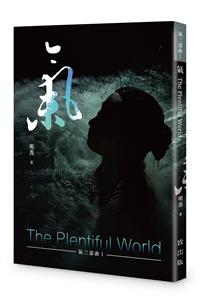 氣－－The Plentiful W