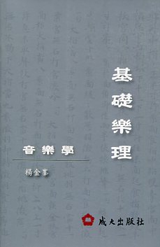 音樂學：基礎樂理