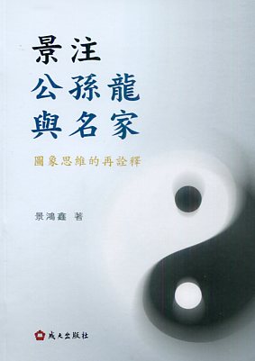 景注公孫龍與名家:圖象思維的再詮釋