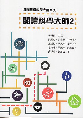 閱讀科學大師 2 