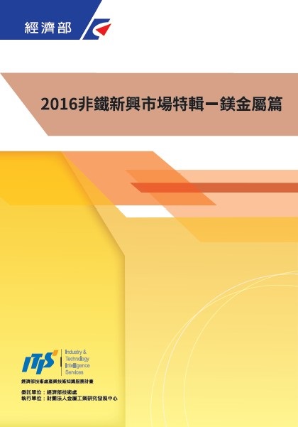 ▲2016非鐵新興市場特輯－鎂金屬篇