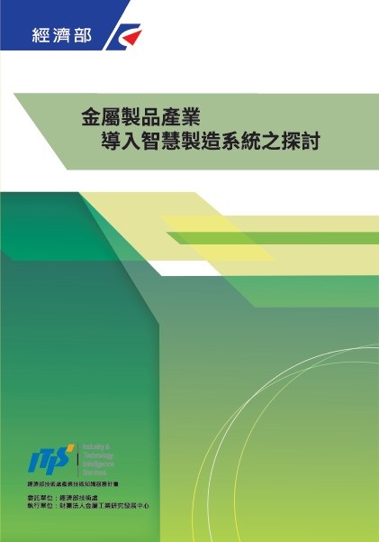 ▲金屬製品產業導入智慧製造系統之探討