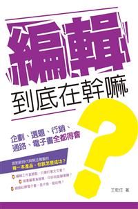 編輯到底在幹嘛？—企劃、選題、行銷、通路、電子書全都得會