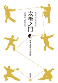 太極之門──傳統太極拳功循真錄