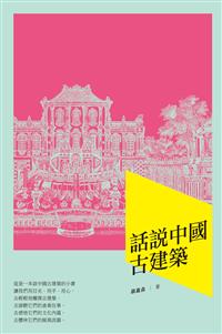 話說中國古建築
