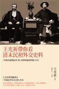 王光祈帶你看清末民初外交史料──《李鴻章遊俄紀事》與《美國與滿洲問題》合刊