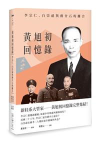 黃旭初回憶錄——李宗仁、白崇禧與蔣介石的離合