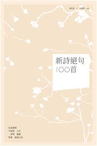 新詩絕句100首