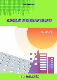 ▲太陽能產業與技術前瞻趨勢