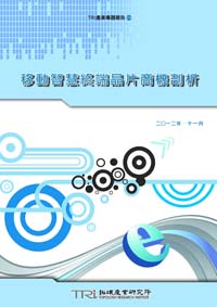 ▲移動智慧終端晶片商機剖析