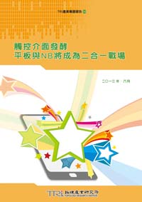 ▲觸控介面發酵，平板與NB將成為二合