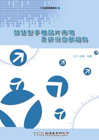 ▲智慧型手機晶片市場及技術發展趨勢