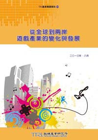 ▲從全球到兩岸，遊戲產業的變化與發展