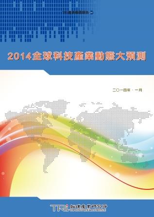 ▲2014全球科技產業動態大預測