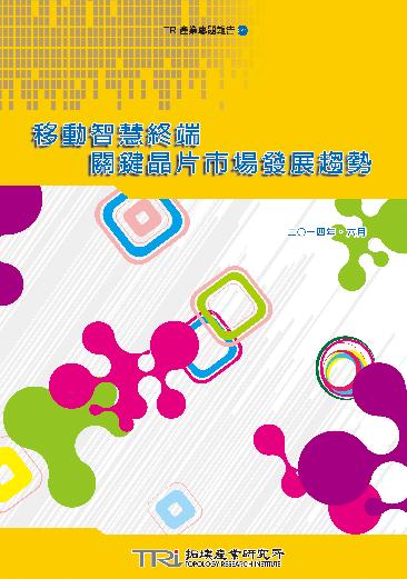 ▲移動智慧終端關鍵晶片市場發展趨勢