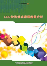 ▲LED特殊領域應用趨勢分析