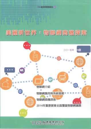 ▲美麗新世界：物聯網商機探索