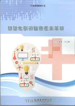 ▲智慧化引領醫療產業革新