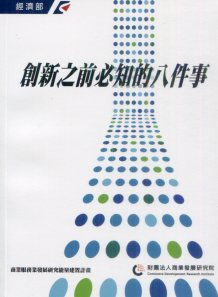 創新之前必知的八件事