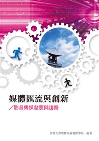 停售-媒體匯流與創新──影音傳媒發展與趨勢(POD)